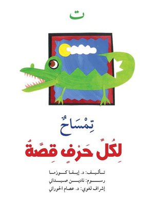 cover image of ت : تمساح